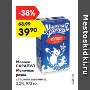 Акция - Молоко САРАПУЛ Молочная речка стерилизованное, 3,2%, 973 мл