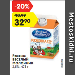 Акция - Ряженка ВЕСЕЛЫЙ МОЛОЧНИК 2,5%, 475 г