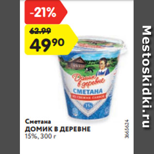 Акция - Сметана ДОМИК В ДЕРЕВНЕ 15%, 300 г