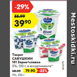 Акция - Творог САВУШКИН 101 Зерно+сливки 5%, 130 г, в ассортименте*