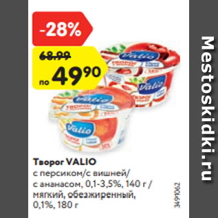 Акция - Творог VALIO с персиком/с вишней/ с ананасом, 0,1-3,5%, 140 г / мягкий, обезжиренный, 0,1%, 180 г