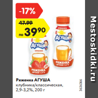 Акция - Ряженка АГУША клубника/классическая, 2,9-3,2%, 200 г