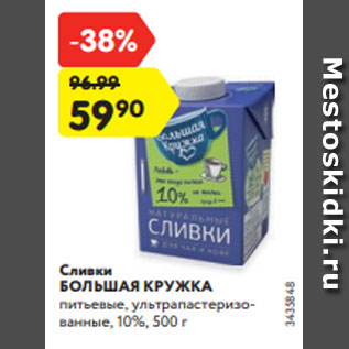 Акция - Сливки БОЛЬШАЯ КРУЖКА питьевые, ультрапастеризованные, 10%, 500 г