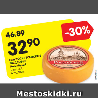 Акция - Сыр ВОСКРЕСЕНСКОЕ ПОДВОРЬЕ Российский молодой, 45%, 100 г