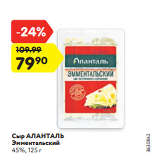 Акция - Сыр АЛАНТАЛЬ Эмментальский 45%, 125 г