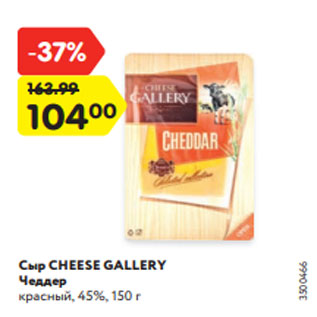 Акция - Сыр CHEESE GALLERY Чеддер красный, 45%, 150 г