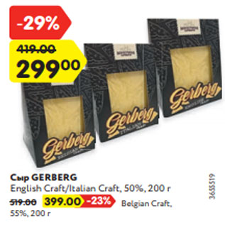 Акция - Сыр GERBERG English Craft/Italian Craft, 50%, 200 г