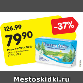 Акция - Масло ТЫСЯЧА ОЗЕР сладко-сливочное, 82,5%, 180 г