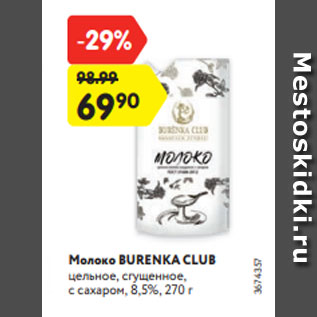 Акция - Молоко BURENKA CLUB цельное, сгущенное, с сахаром, 8,5%, 270 г