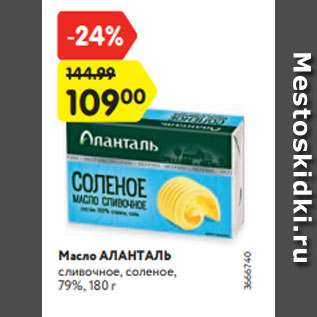 Акция - Масло АЛАНТАЛЬ сливочное, соленое, 79%, 180 г