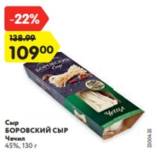 Акция - Сыр БОРОВСКИЙ СЫР Чечил 45%, 130 г