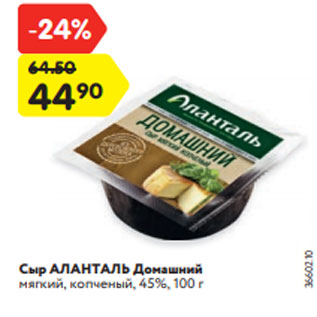 Акция - Сыр АЛАНТАЛЬ Домашний мягкий, копченый, 45%, 100 г