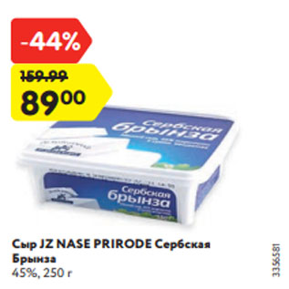 Акция - Сыр JZ NASE PRIRODE Сербская Брынза 45%, 250 г