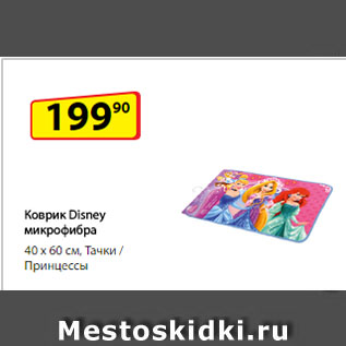 Акция - Коврик Disney микрофибра, 40 х 60 см Тачки/Принцессы