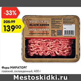 Акция - Фарш МИРАТОРГ говяжий, охлажденный, 400 г