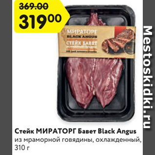 Акция - Стейк МИРАТОРГ Бавет Black Angus из мраморной говядины, охлажденный, 310 г