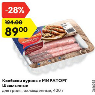 Акция - Колбаски куриные МИРАТОРГ Шашлычные для гриля, охлажденные, 400 г