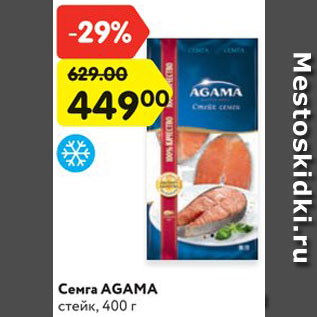 Акция - Семга AGAMA стейк, 400 г