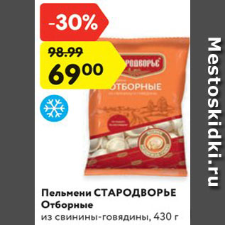 Акция - Пельмени СТАРОДВОРЬЕ Отборные из свинины-говядины, 430 г