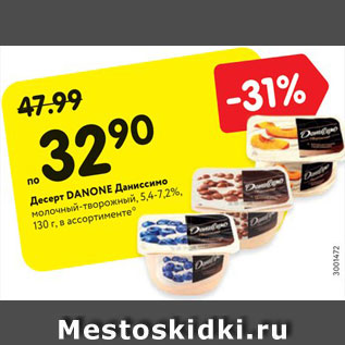 Акция - Десерт DANONE Даниссимо