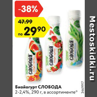 Акция - Биойогурт СЛОБОДА 2-2,4%, 290 г, в ассортименте*