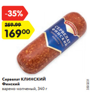 Акция - Сервелат КЛИНСКИЙ Финский варено-копченый, 340 г