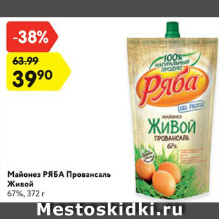 Акция - Майонез РЯБА Провансаль Живой 67%, 372 г