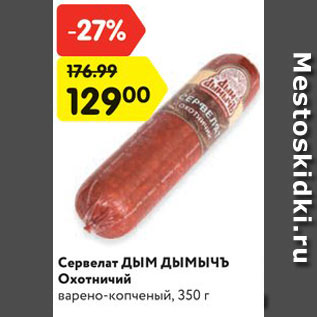 Акция - Сервелат Охотничий
