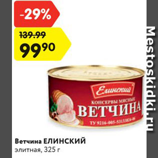 Акция - Ветчина ЕЛИНСКИЙ элитная, 325 г