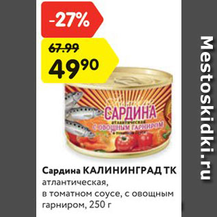 Акция - Сардина КАЛИНИНГРАД ТК атлантическая, в томатном соусе, с овощным гарниром, 250 г