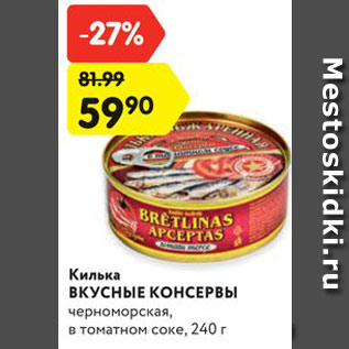 Акция - Килька ВКУСНЫЕ КОНСЕРВЫ черноморская, в томатном соке, 240 г