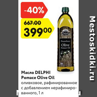 Акция - Масло DELPHI Pomace Olive Oil оливковое, рафинированное c добавлением нерафинированного, 1 л