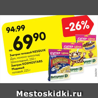 Акция - Завтрак готовый NESQUIK Дуо, молоко-шоколад/ Шоколадный, 250 г Завтрак KOSMOSTARS Медовый готовый, 225 г