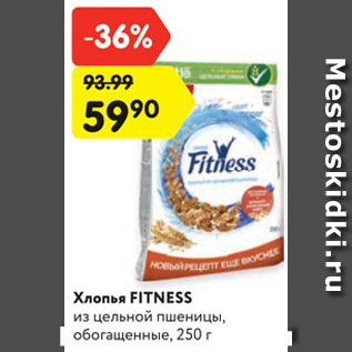 Акция - Хлопья FITNESS из цельной пшеницы, обогащенные, 250 г