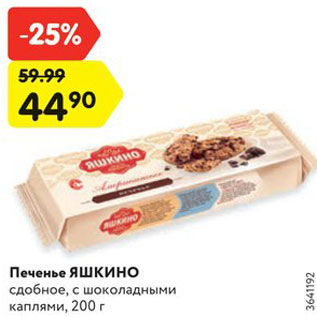 Акция - Печенье ЯШКИНО сдобное, с шоколадными каплями, 200 г