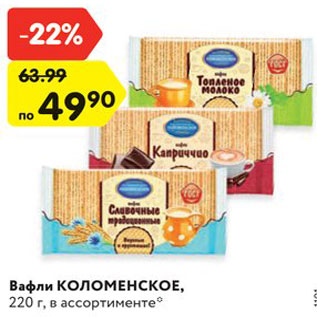 Акция - Вафли КОЛОМЕНСКОЕ, 220 г, в ассортименте*