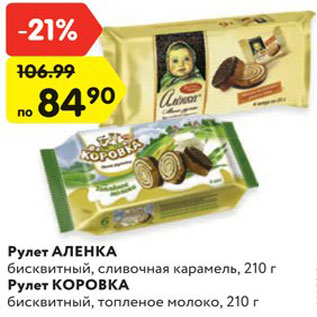 Акция - Рулет АЛЕНКА бисквитный, сливочная карамель, 210 г