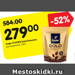 Акция - Кофе TCHIBO Gold Selection