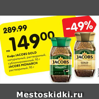 Акция - Кофе JACOBS GOLD натуральный, растворимый, сублимированный, 95 г JACOBS MONARCH растворимый, 95 г