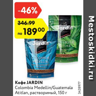 Акция - Кофе JARDIN Colombia Medellin/Guatemala Atitlan, растворимый, 150 г