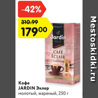 Акция - Кофе JARDIN Эклер молотый, жареный, 250 г