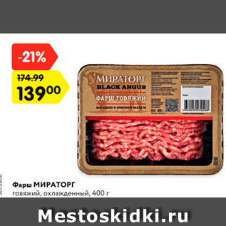 Акция - Фарш МИРАТОРГ говяжий, охлажденный, 400 г