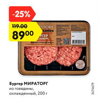 Акция - Бургер МИРАТОРГ из говядины, охлажденный, 200 г