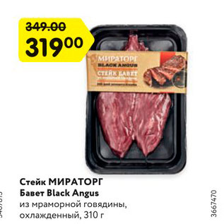 Акция - Стейк МИРАТОРГ Бавет Black Angus из мраморной говядины, охлажденный, 310 г