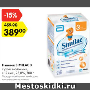 Акция - Напиток SIMILAC 3 сухой, молочный, с 12 мес., 23,8%, 700 г