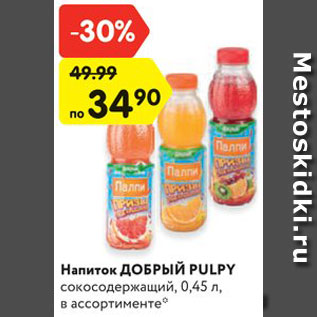 Акция - Напиток ДОБРЫЙ PULPY сокосодержащий, 0,45 л, в ассортименте*