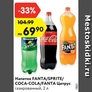 Акция - Напиток FANTA/SPRITE/ COCA-COLA/FANTA Цитрус газированный, 2 л