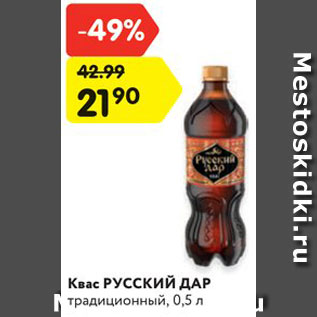 Акция - Квас РУССКИЙ ДАР традиционный, 0,5 л