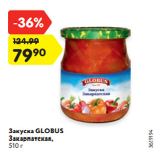 Акция - Закуска GLOBUS Закарпатская, 510 г