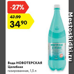 Акция - Вода НОВОТЕРСКАЯ Целебная газированная, 1,5 л